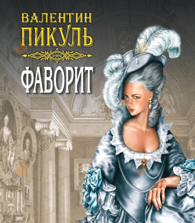Фаворит