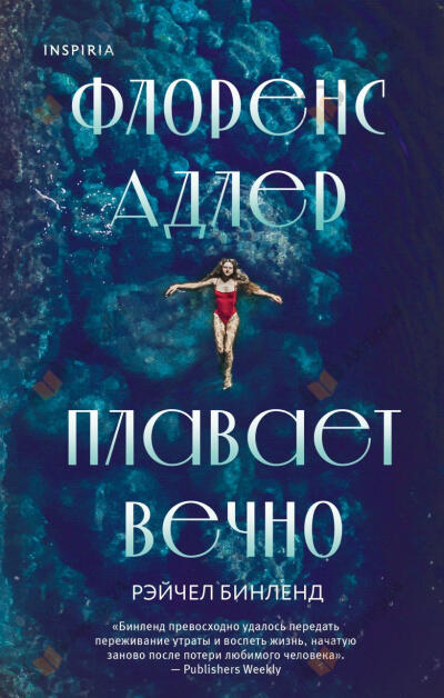 Флоренс Адлер плавает вечно