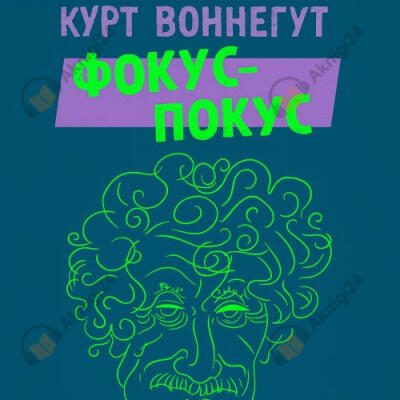 Фокус-покус