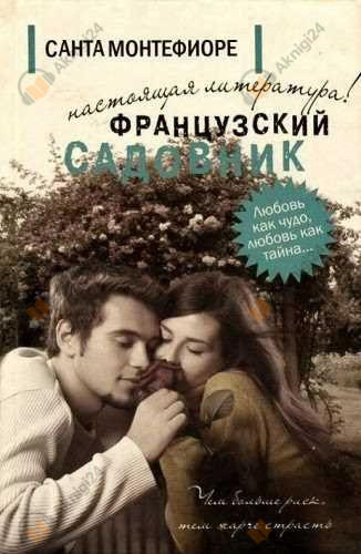 Французский садовник