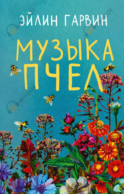 Гарвин Эйлин – Музыка пчел