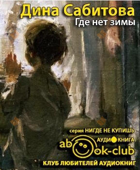 Где нет зимы