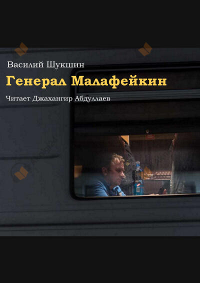 Генерал Малафейкин