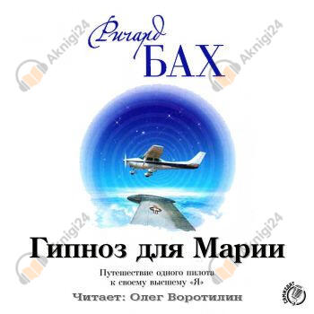 Гипноз для Марии
