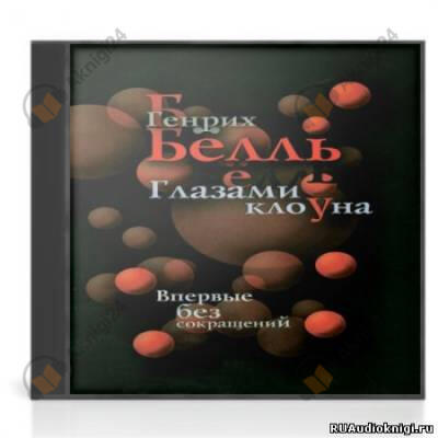Глазами клоуна