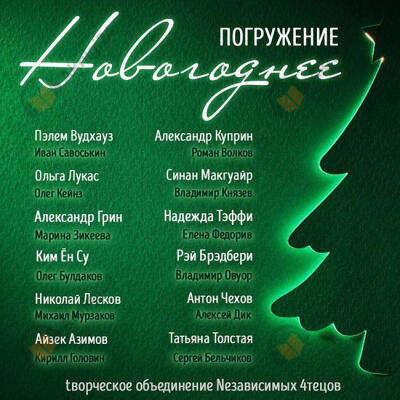 Глубина. Новогоднее погружение