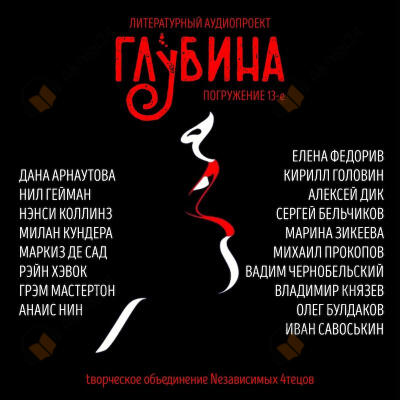 Глубина. Погружение 13-е