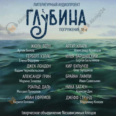 Глубина. Погружение 18-е