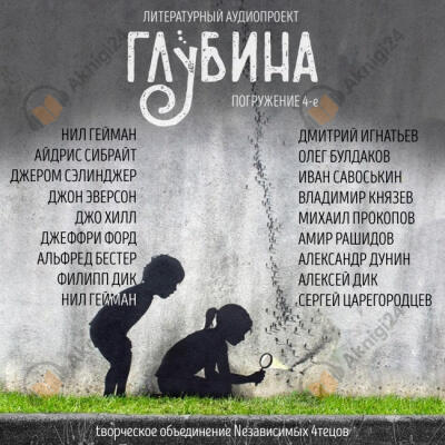 Глубина. Погружение 4-е