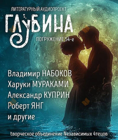 Глубина. Погружение 54-е