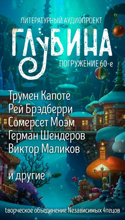 Глубина. Погружение 60-е
