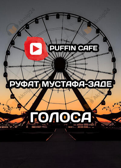 Голоса