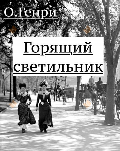 Горящий светильник