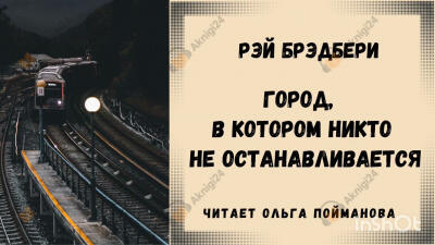 Город, в котором никто не останавливается