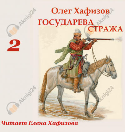 Государева стража. Часть 2