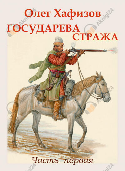 Государева стража