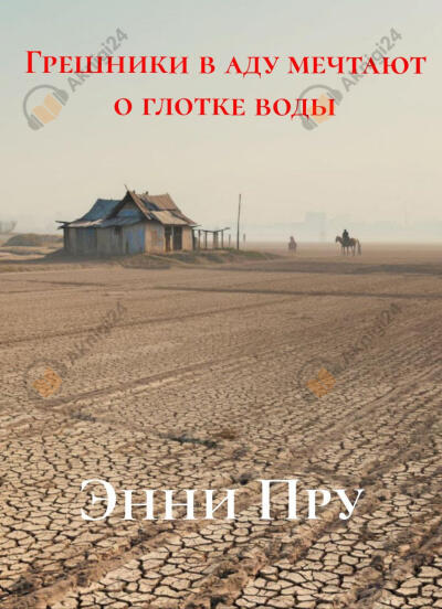 Грешники в аду мечтают о глотке воды