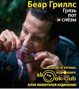 Грязь, пот и слезы