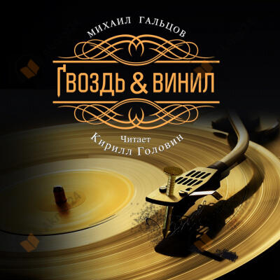 Гвоздь и винил