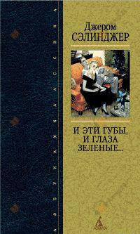 И эти губы, и глаза зеленые