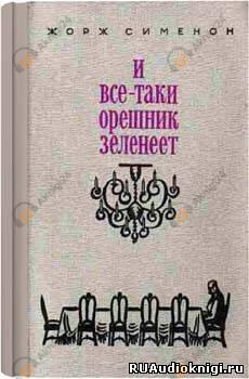 И всё-таки орешник зеленеет