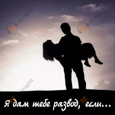 Я дам тебе развод, если...