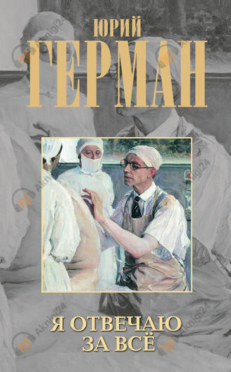 Я отвечаю за все