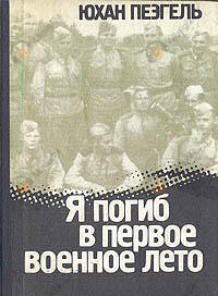 Я погиб в первое военное лето