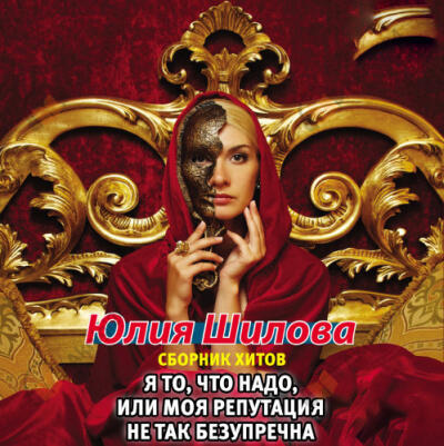 Я то, что надо, или Моя репутация не так безупречна (Сборник)