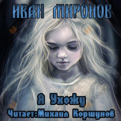 Я ухожу