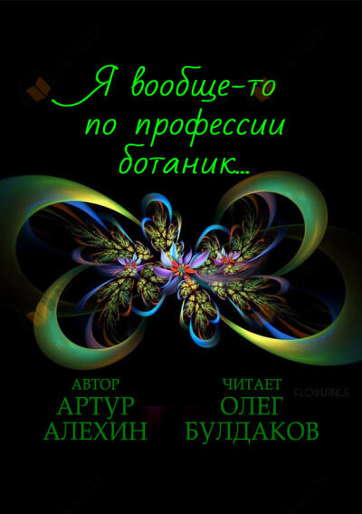 Я вообще-то по профессии ботаник…