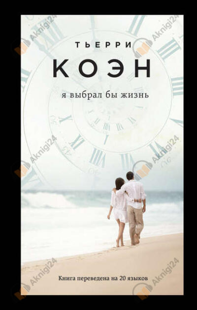 Я выбрал бы жизнь