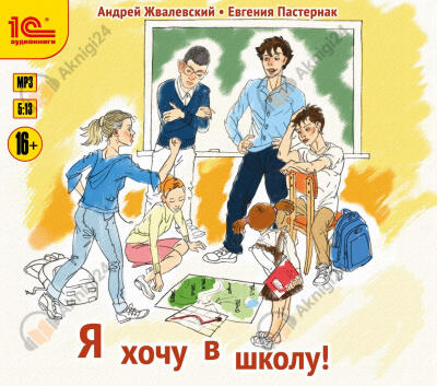 Я хочу в школу!