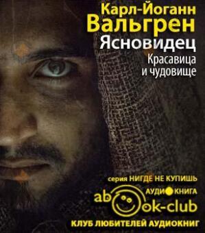 Ясновидец. Красавица и чудовище