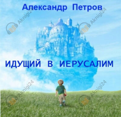Идущий в Иерусалим