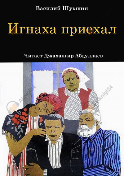 Игнаха приехал