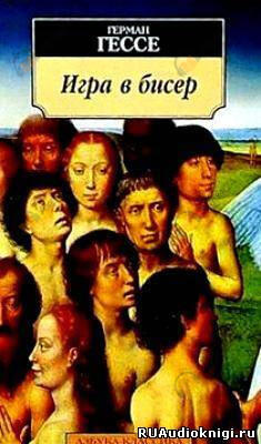 Игра в бисер