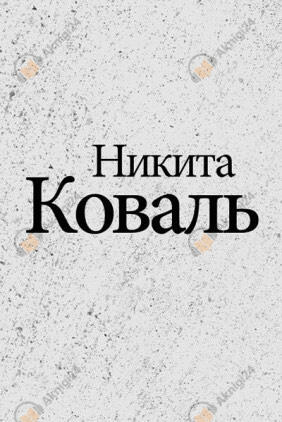 Индигман - По следам бегущего Хидры