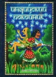 Индийский Покойник