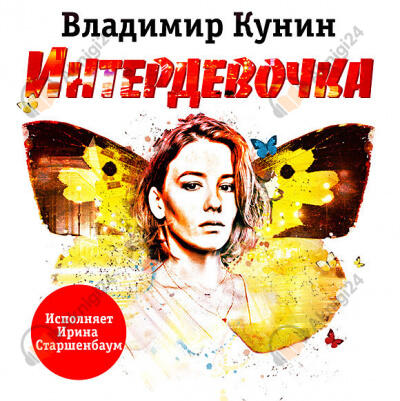 Интердевочка