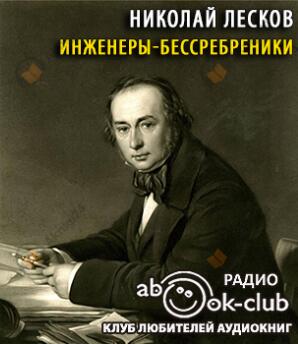 Инженеры-бессребреники