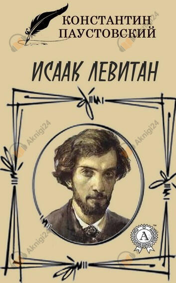 Исаак Левитан