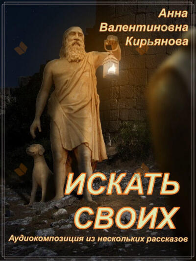 Искать своих