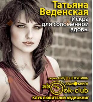 Искра для соломенной вдовы