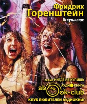 Искупление