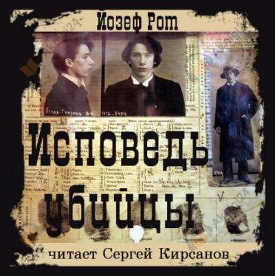 Исповедь убийцы