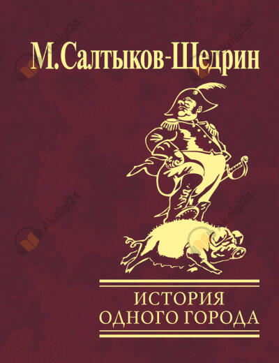 История одного города