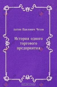 История одного предприятия