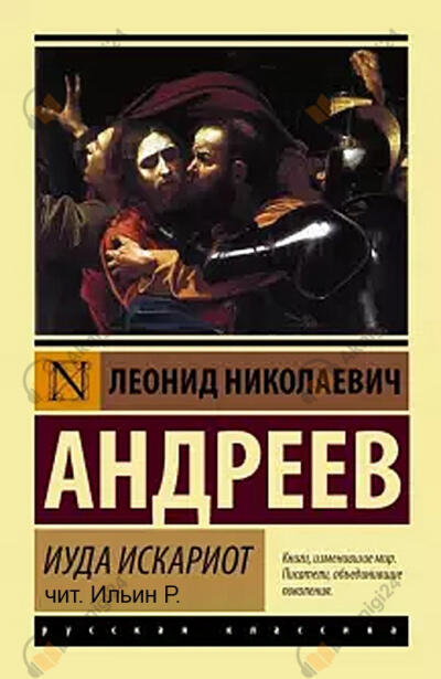 Иуда Искариот