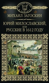 Юрий Милославский, или Русские в 1612 году